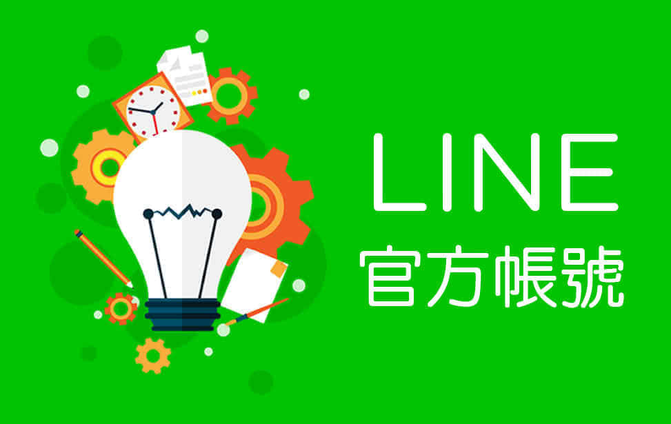LINE在台湾到底有多普及？根据尼尔森媒体(Nielsen)日前调查，12-65岁的台湾民众，有将近91％、约有1,900万人在使用LINE，其中40岁以上的中年与银发族在比例上都超过9成，与其他社群平台相比较为少见。LINE发挥自有广大用户群与高使用率的优势，扩展至通信、数位内容、游戏、工具与更多其他服务，充分利用了与LINE连接的特点。我们与您一同经营LINE＠生活圈，协助您在LINE行销上有如神助。
